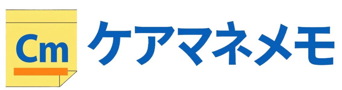ケアマネメモ